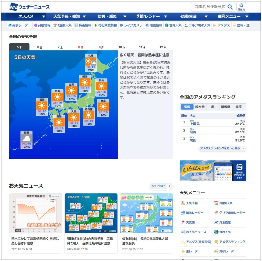 ウェザーニュース